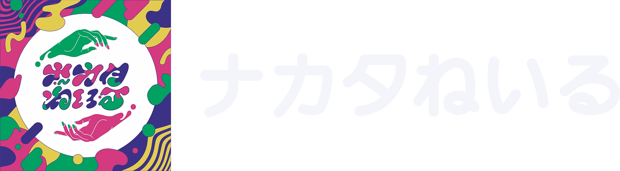 ナカタねいる